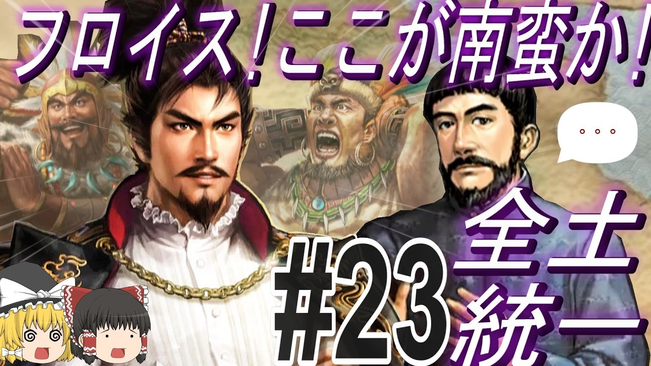 【三国志8リメイクPK 超級カスタム】フロイスが信長を地元南蛮へご案内!?パート23【ゆっくり実況】