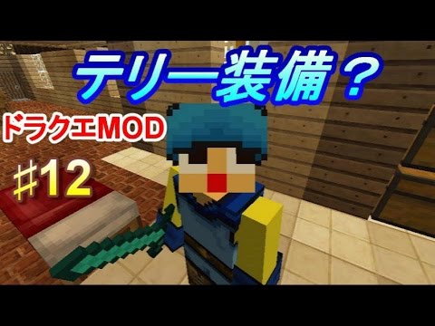 マインクラフト ぐっちの勇者生活 12 ドラクエmod Dqm4 Youtube