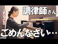 こだわり強すぎて難航するピアノ調律
