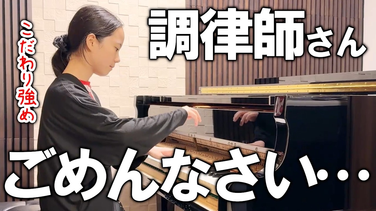 こだわり強すぎて難航するピアノ調律
