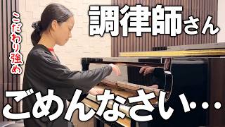 こだわり強すぎて難航するピアノ調律