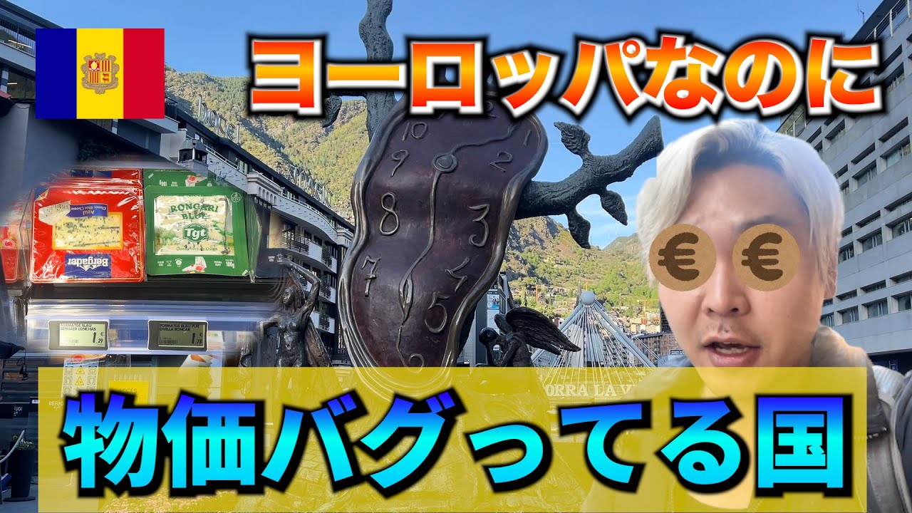 【日本人の99%が知らない国】アンドラ公国がヨーロッパで最強のコスパだった…！