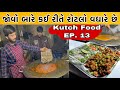             maa bhagvati rotalo bhuj  bhuj stree food