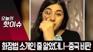 화장법 소개하는 척…“中, 위구르 탄압” 비판한 美 소녀 | 뉴스A