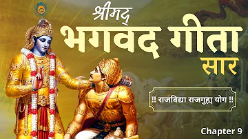 श्रीमद भगवद गीता | Shrimad Bhagavad Gita | Chapter 9 - RajVidya RajGuhya Yog with Narration