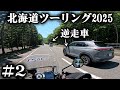 北海道を制限速度で走るとこうなる【北海道ツーリング2025】2日目