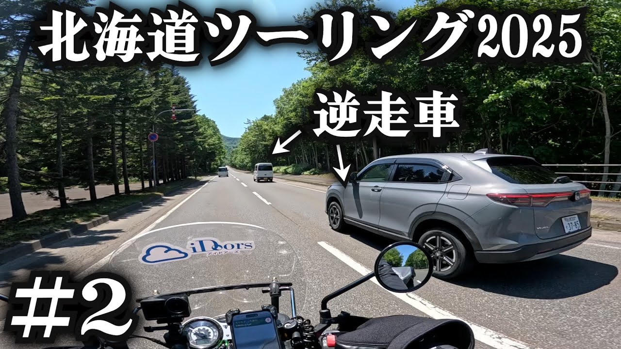 北海道を制限速度で走るとこうなる【北海道ツーリング2025】2日目