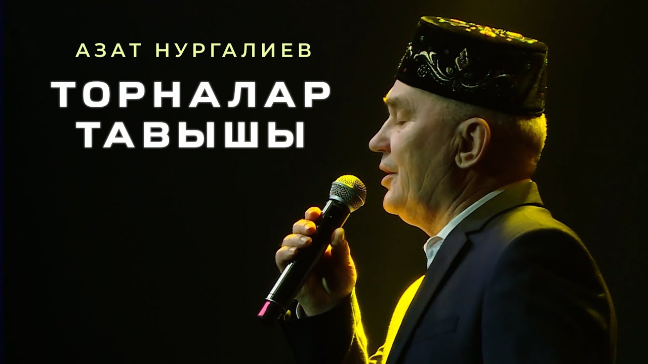 Азат Нургалиев - Торналар тавышы | ЯНА ТАТАР ЖЫРЫ - YouTube