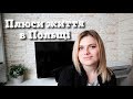 ТОП-8 плюсів життя у Польщі  | Польща -  Чи комфортно тут жити?