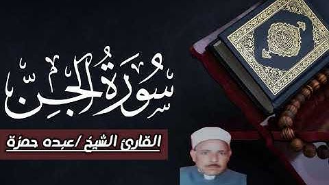 تلاوة نادرة سورة الجن للقارئ الشيخ عبده حمزة