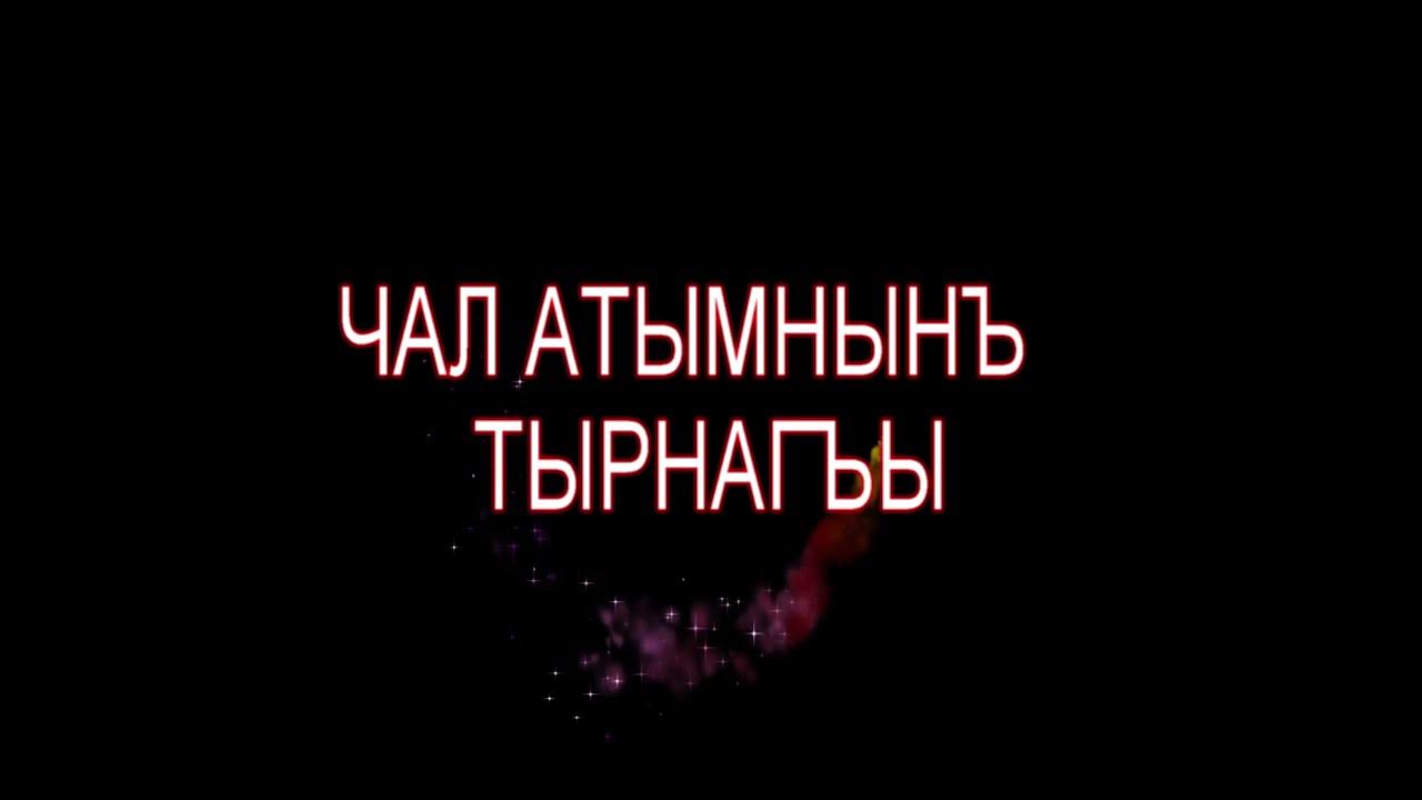 Кристина чал. Доирангди чал. Жаноб расул 2023. P: aa x aa решить задачу. Чала спортик кино.