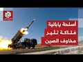 الصين تفضح تحركات اليابان العسكرية وتؤكد تصديرها لأسلحة فتاكة إلى الولايات المتحدة 