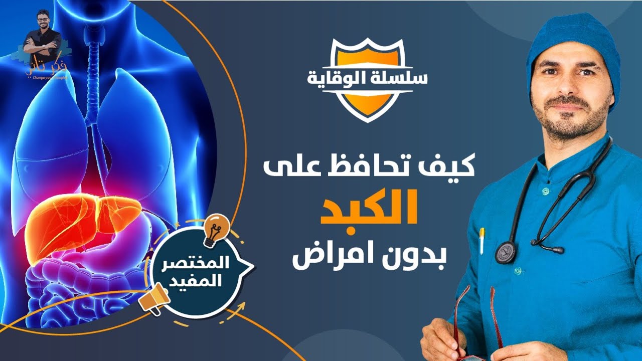 الحفاظ على الكبد شرط للحياة الصحية السعيدة اليك الطريقة/ المختصر المفيد