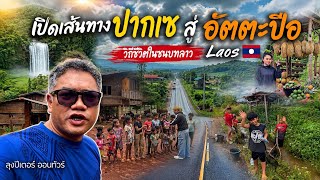 🇱🇦 เปิดเส้นทาง ปากเซ-อัตตะปือ! วิถีชีวิตชนบทลาว ที่หลายคนไม่เคยเห็น | Laos Road Trip EP.1