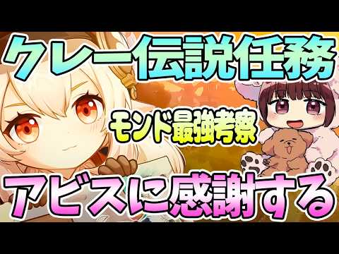 【本多真梨子さん／原神】クレー伝説任務ダイジェスト。モンド最強戦士考察。アビスに感謝【切り抜き】