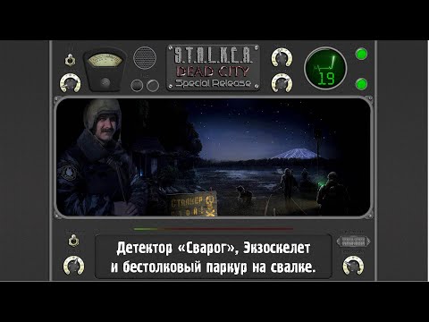 S.T.A.L.K.E.R. Dead City Special Release #19#сварог#экзоскелет# Видео: S.T.A.L.K.E.R. Dead City Special Release #19#сварог#экзоскелет#