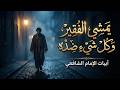 يمشي الفقير وكل شيء ضده   أبيات منسوبة إلى الإمام الشافعي عن الفقر والمال والمبادئ حالتي