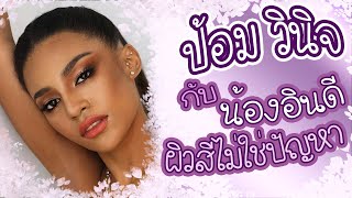 ทอดปลานินนางงาม | อินดี จอห์นสัน