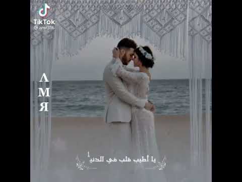 يا اجمل حب وأحلى حس يا أطيب قلب ف الدنيا احلى فديو ممكن تهديه لحبيبتك