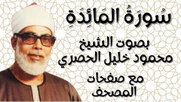 سورة المائدة الشيخ محمود خليل الحصري بقصر المنفصل  مع صفحات المصحف
