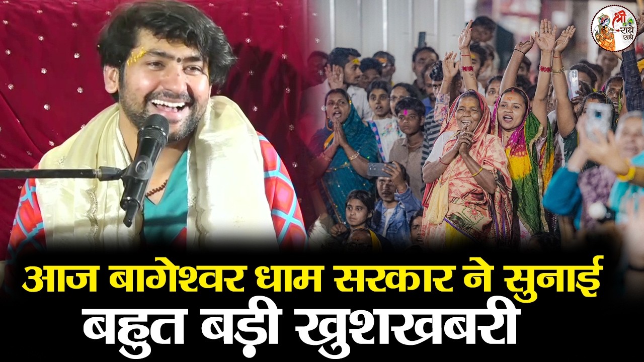 आज बागेश्वर धाम सरकार ने सुनाई बहुत बड़ी खुशखबरी | Bageshwar Dham Sarkar | Latest Video | अद्भुत