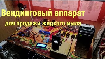 Вендинговый аппарат для продажи жидкого мыла . На ардуино