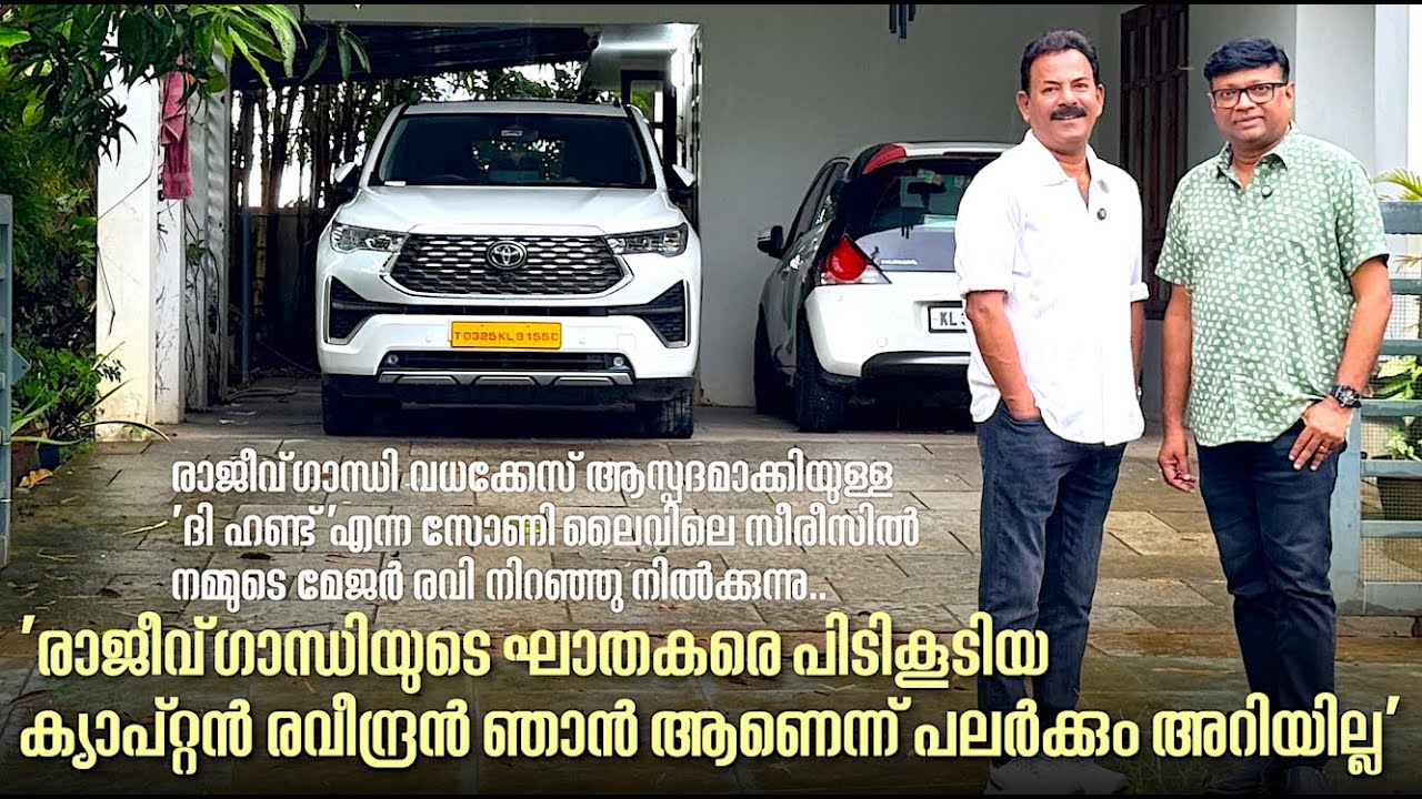 രാജീവ് ഗാന്ധിയുടെ ഘാതകരെ കണ്ടെത്താനുള്ള ഓപ്പറേഷന് നേതൃത്വം കൊടുത്ത മേജർ രവി ആ ദിവസങ്ങൾ ഓർക്കുന്നു..