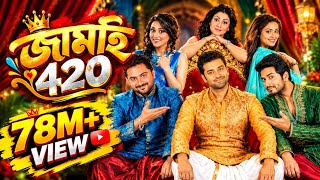 Jamai 420 (2015) Full Movie HD | Superhit Bengali Comedy | Dev, Ankush & Soham | Bangla Cinema