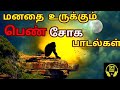 மனதை உருக்கும் பெண் சோக பாடல்கள் 🥺 | Girls sad songs |Tamil sad songs | Tamil songs | Vol-5 | Mp3 Song