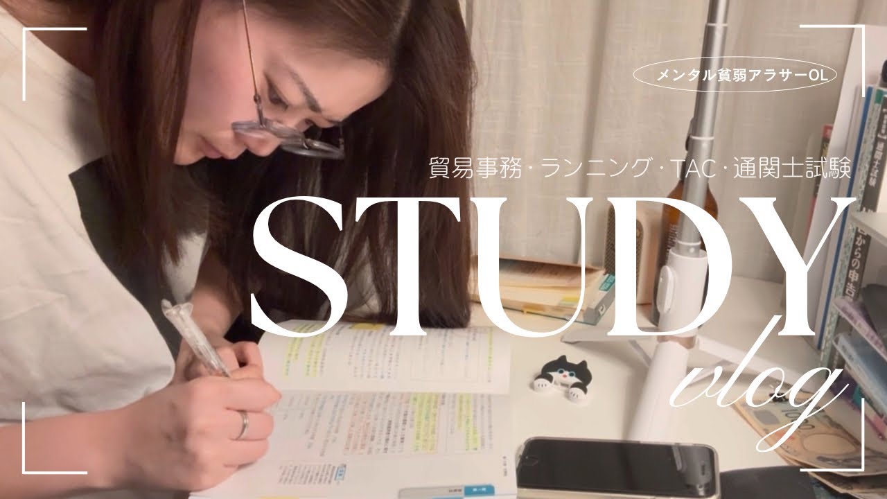 【社会人study vlog】仕事して、走って、勉強する女の1週間(TAC/通関士試験/貿易事務)