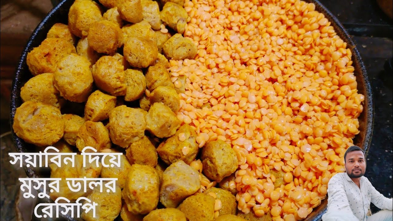সয়াবিন দিয়ে মুসুর ডালের রেসিপি। soyabean masoor dal recipe। masoor dal recipe