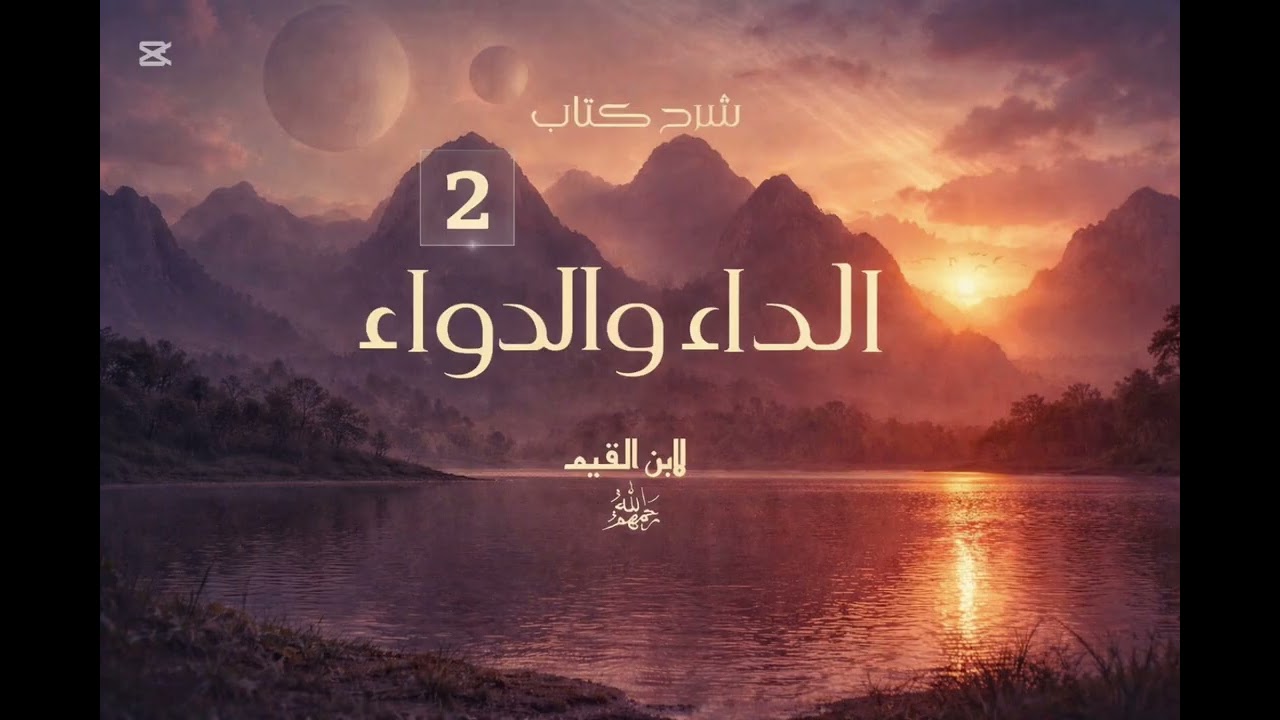 [2] شرح كتاب الدعاء والقبول للشيخ عبد الرزاق البدر الدعاء أنفع الأدوية 