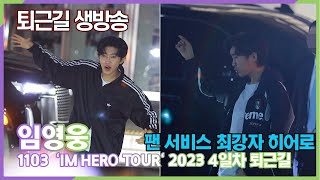 [4일차 퇴근 생중계] 임영웅, 팬 서비스 최강자 'IM HERO TOUR 2023' 서울 공연 퇴근길 생방송