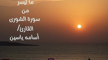 اواخر سورة الشورى | القارئ أسامه ياسين