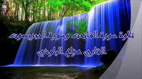 تلاوة سورة الفاتحة والحجرات