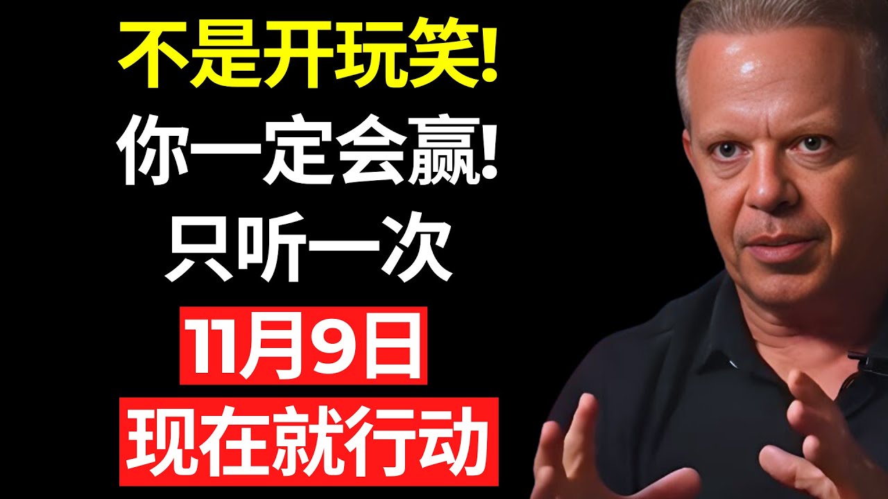 太震撼了！你今天会赢——只需听一次——乔·迪斯本扎