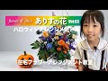 『ありすの花vol,83』ハロウィンアレンジメント編