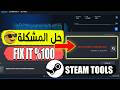 حل مشكلة no internet connection steam tools نهائياً 🔥 | طريقة مضمونة 100%