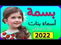 اسماء بنات اسم بسمة معنى اسم بسمة صفات حاملة اسم بسمه 2022 