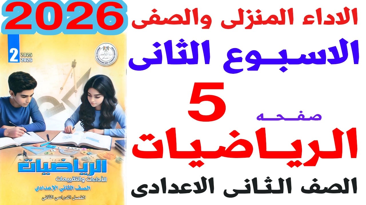 حل صفحة 5 من كتاب التقييمات على الواجب المنزلى والاداء الصفى الاسبوع الثانى رياضيات ثانية اعدادى2026