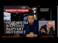 Педофилы в Кремле вырубят интернет.