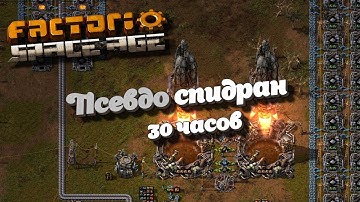 Псевдо Спидран за 30 часов в Factorio Space Age