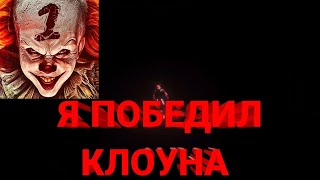 Я ПОБЕДИЛ КЛОУНА В ПАРКЕ СМЕРТИ|Death park 1