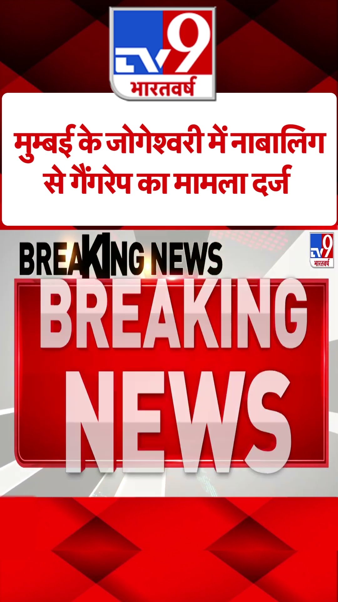 मुम्बई के जोगेश्वरी में नाबालिग से गैंगरेप का मामला दर्ज- TV9