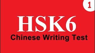 Chinese hsk test - hsk level 6 (writing no.1) |Learn Chinese from A-Z