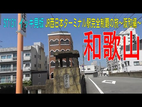 ST131 FULL　JR西日本ターミナル駅完全制覇の旅～阪和編～【イッキ見版】
