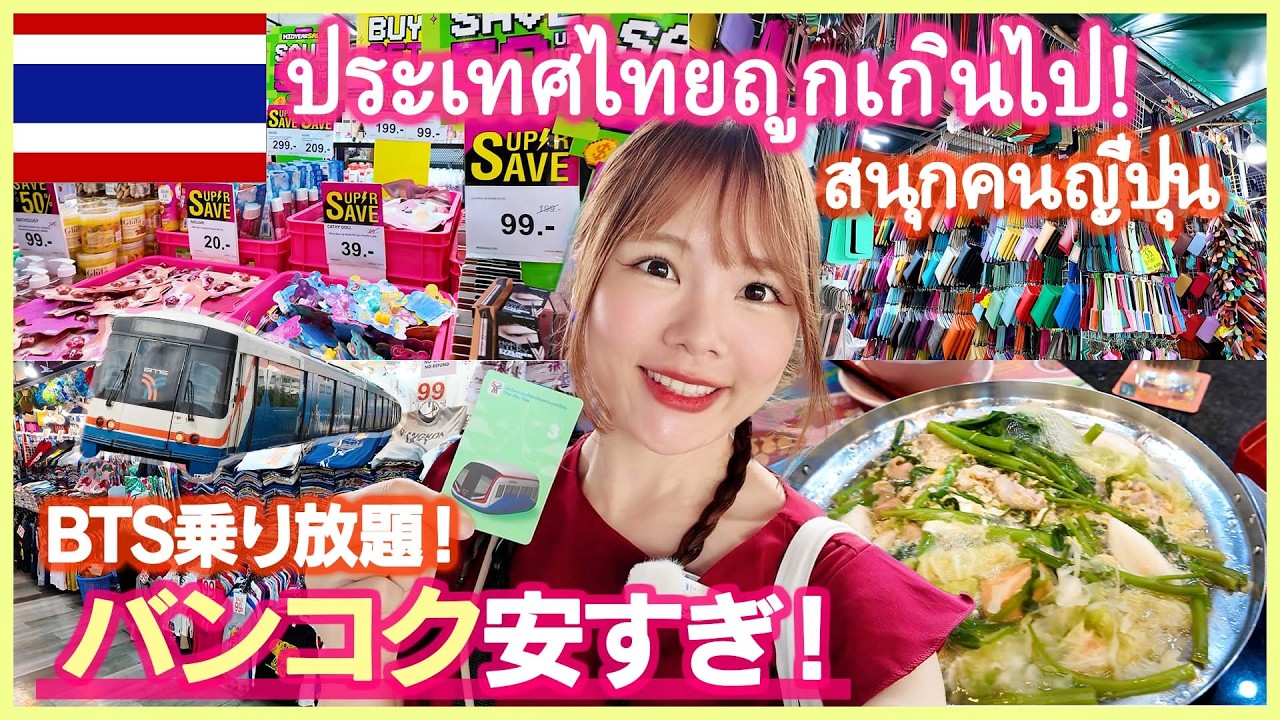 【タイ旅行】バンコク物価安すぎ！BTS乗り放題で爆買い&爆食しまくり🇹🇭