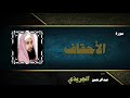 القران الكريم بصوت الشيخ عبد الرحمن الجريذى سورة الأحقاف