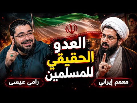 المناظرة التي كشفت الحقيقة بين السنة والشيعة⚡ رامي عيسى يجلد شيعي تجاوز على أهل السنة‼️ #رامي_عيسى