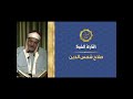 الشيخ صلاح شمس الدين سوره الاسراء من فضلك اشترك وتابع وتفاعل على القناه
